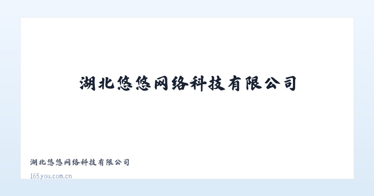 湖北悠悠网络科技有限公司 主图