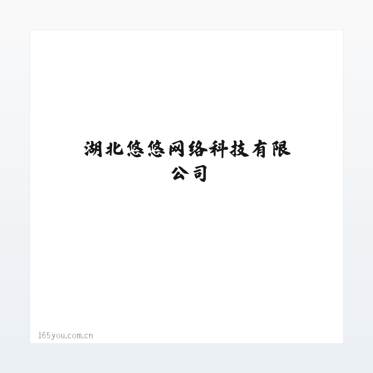 湖北悠悠网络科技有限公司 方图
