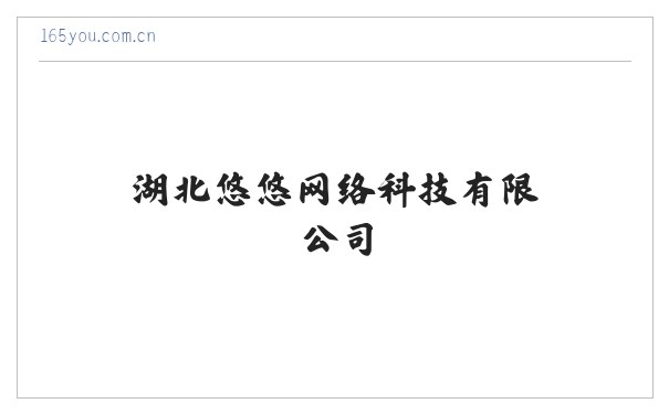 湖北悠悠网络科技有限公司 缩略图