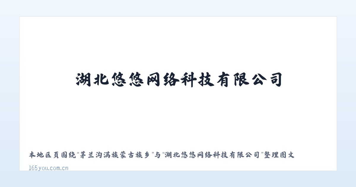 吉林东市商贸示范区 - 湖北悠悠网络科技有限公司 主图