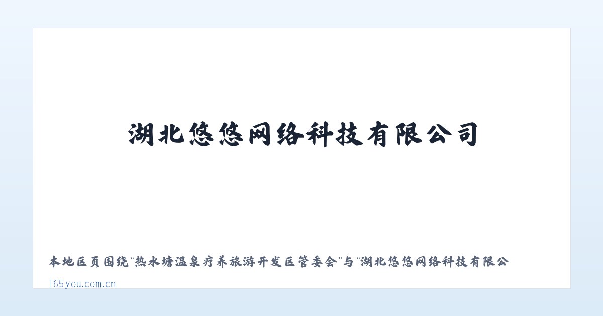 热水塘温泉疗养旅游开发区管委会 - 湖北悠悠网络科技有限公司 主图