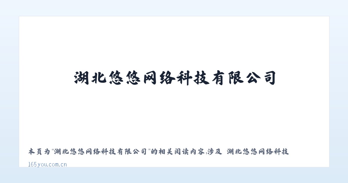 湖北悠悠网络科技有限公司 - 相关阅读 主图