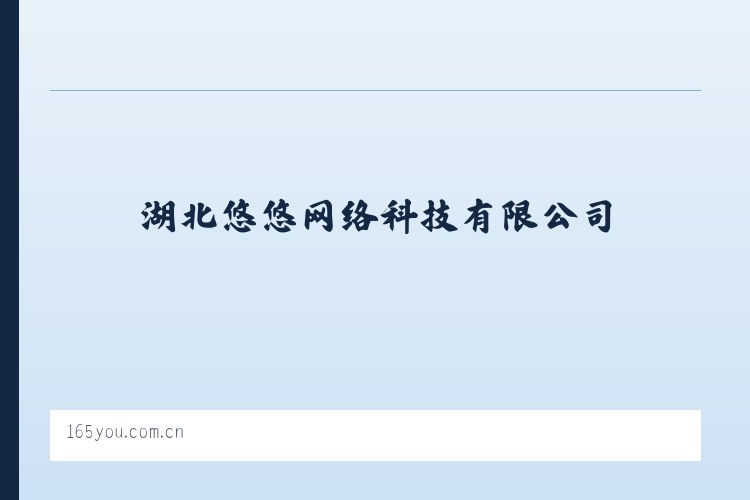 湖北悠悠网络科技有限公司 - 相关阅读 列表图