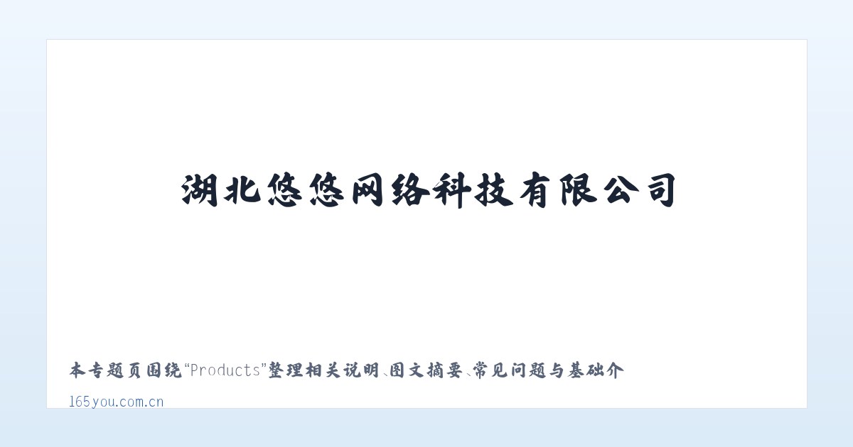 Products - 湖北悠悠网络科技有限公司 主图