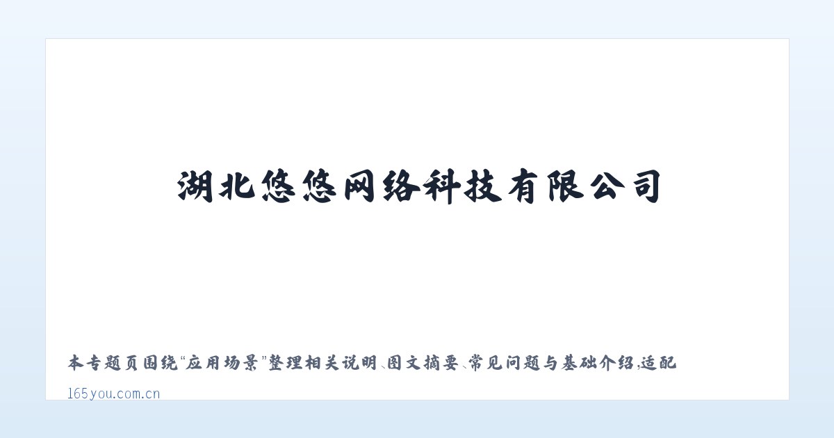 应用场景 - 湖北悠悠网络科技有限公司 主图